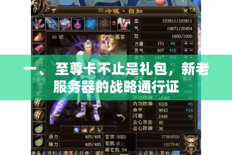 一、 至尊卡不止是礼包，新老服务器的战略通行证