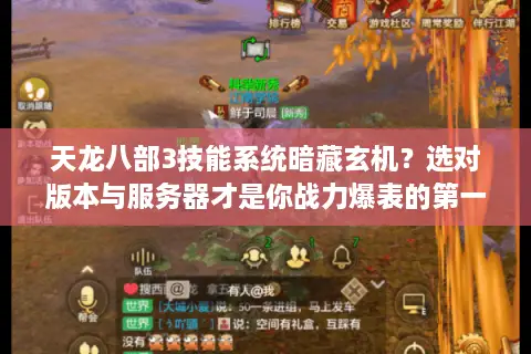 天龙八部3技能系统暗藏玄机？选对版本与服务器才是你战力爆表的第一课！
