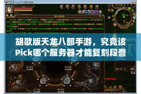胡歌版天龙八部手游，究竟该Pick哪个服务器才能复刻段誉的奇遇人生？