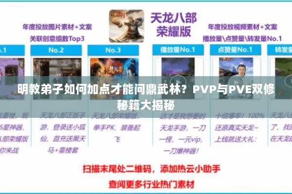明教弟子如何加点才能问鼎武林？PVP与PVE双修秘籍大揭秘