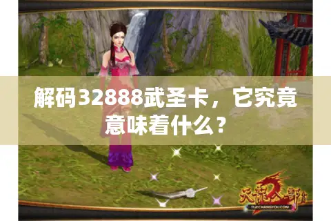 解码32888武圣卡，它究竟意味着什么？