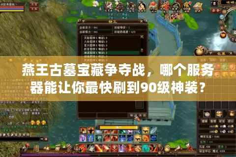 燕王古墓宝藏争夺战，哪个服务器能让你最快刷到90级神装？