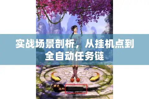 实战场景剖析，从挂机点到全自动任务链