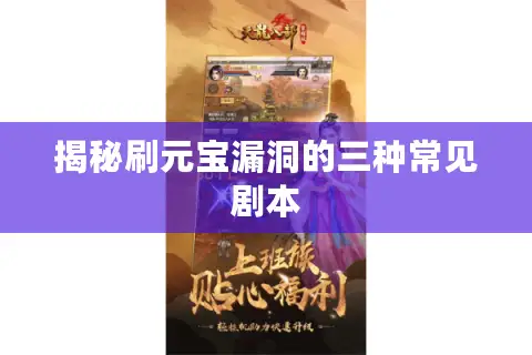揭秘刷元宝漏洞的三种常见剧本