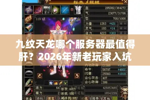 九纹天龙哪个服务器最值得肝？2026年新老玩家入坑终极资源地图
