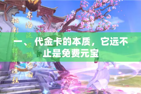 一、 代金卡的本质，它远不止是免费元宝