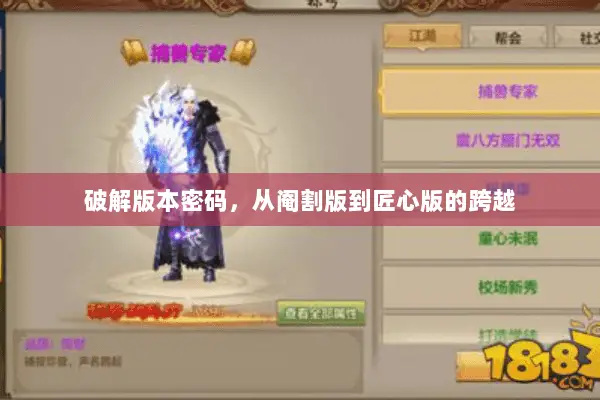 破解版本密码，从阉割版到匠心版的跨越