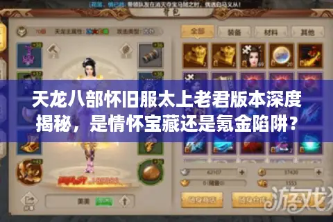 天龙八部怀旧服太上老君版本深度揭秘，是情怀宝藏还是氪金陷阱？