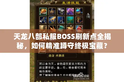 天龙八部私服BOSS刷新点全揭秘，如何精准蹲守终极宝藏？