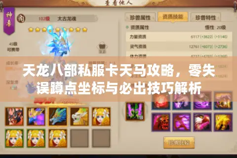 天龙八部私服卡天马攻略,零失误蹲点坐标与必出技巧解析 天龙八部私服卡天马攻略,零失误蹲点坐标与必出技巧解析