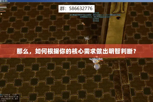 那么，如何根据你的核心需求做出明智判断？