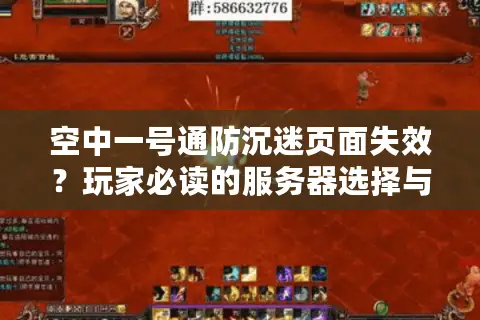 空中一号通防沉迷页面失效？玩家必读的服务器选择与权限破解指南