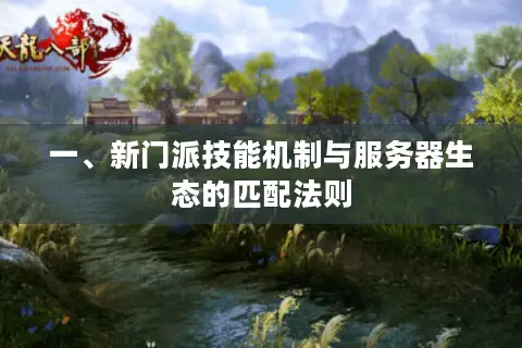 一、新门派技能机制与服务器生态的匹配法则