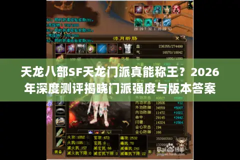 天龙八部SF天龙门派真能称王？2026年深度测评揭晓门派强度与版本答案