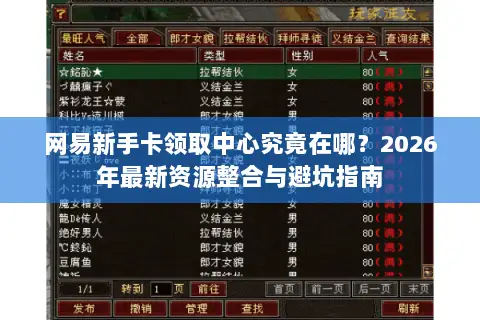 网易新手卡领取中心究竟在哪？2026年最新资源整合与避坑指南