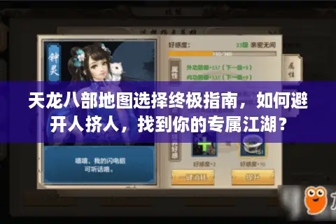 天龙八部地图选择终极指南，如何避开人挤人，找到你的专属江湖？