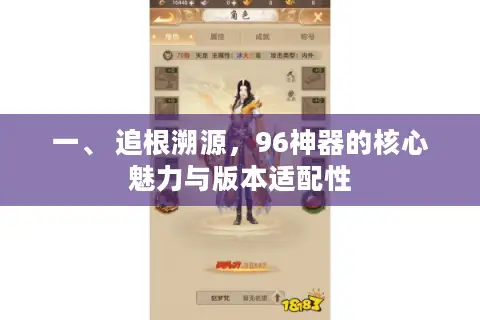 一、 追根溯源，96神器的核心魅力与版本适配性