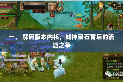 一、 解码版本内核，战神宝石背后的流派之争