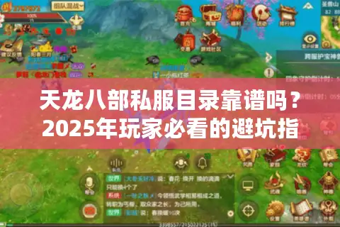 天龙八部私服目录靠谱吗?2025年玩家必看的避坑指南 天龙八部私服目录靠谱吗?2025年玩家必看的避坑指南