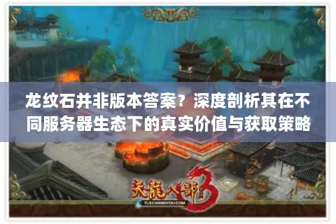 龙纹石并非版本答案？深度剖析其在不同服务器生态下的真实价值与获取策略