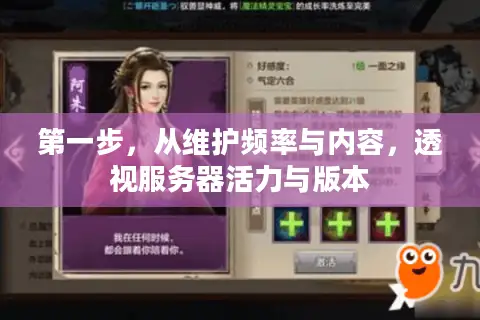 第一步，从维护频率与内容，透视服务器活力与版本