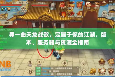 寻一曲天龙战歌，定属于你的江湖，版本、服务器与资源全指南