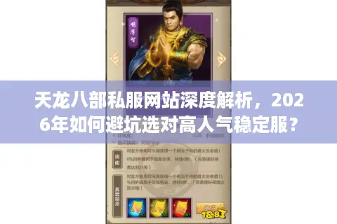 天龙八部私服网站深度解析，2026年如何避坑选对高人气稳定服？