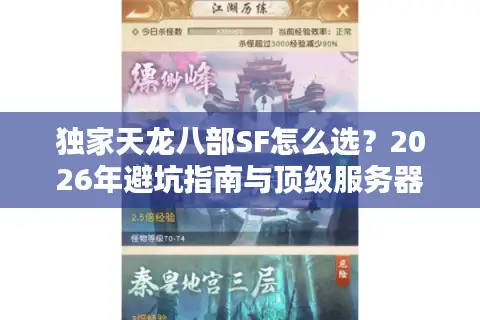 独家天龙八部SF怎么选？2026年避坑指南与顶级服务器揭秘