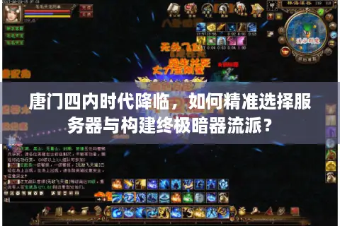 唐门四内时代降临，如何精准选择服务器与构建终极暗器流派？