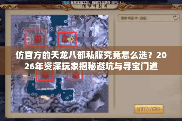 仿官方的天龙八部私服究竟怎么选？2026年资深玩家揭秘避坑与寻宝门道
