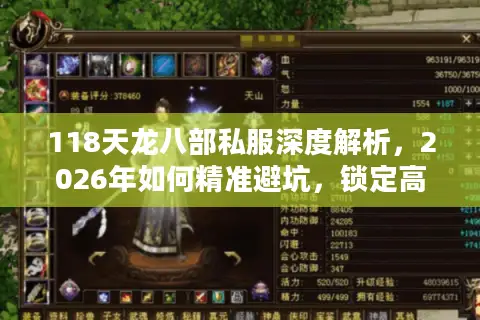 118天龙八部私服深度解析，2026年如何精准避坑，锁定高福利长效服？