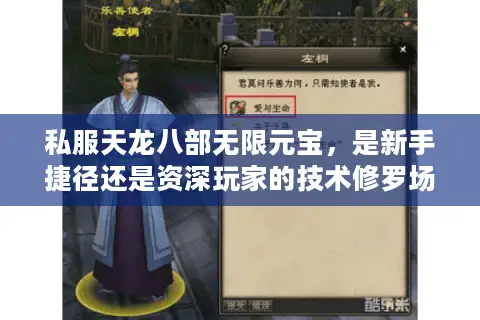私服天龙八部无限元宝，是新手捷径还是资深玩家的技术修罗场？