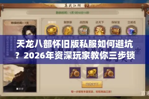 天龙八部怀旧版私服如何避坑？2026年资深玩家教你三步锁定高福利稳定服