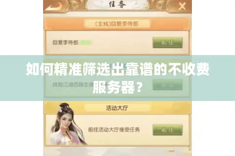 如何精准筛选出靠谱的不收费服务器？