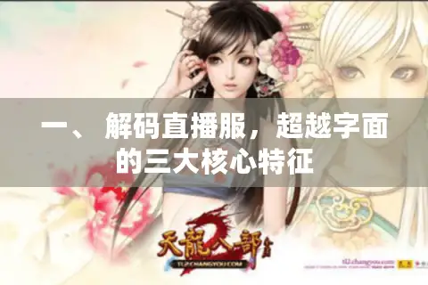 一、 解码直播服，超越字面的三大核心特征