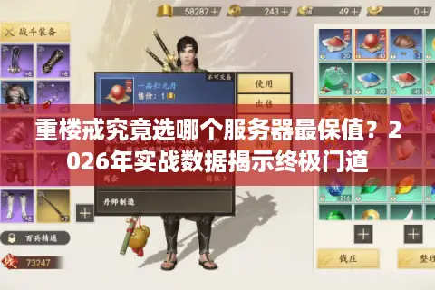 重楼戒究竟选哪个服务器最保值？2026年实战数据揭示终极门道