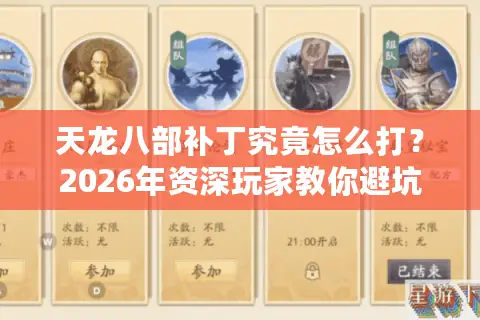 天龙八部补丁究竟怎么打？2026年资深玩家教你避坑选对服务器与资源