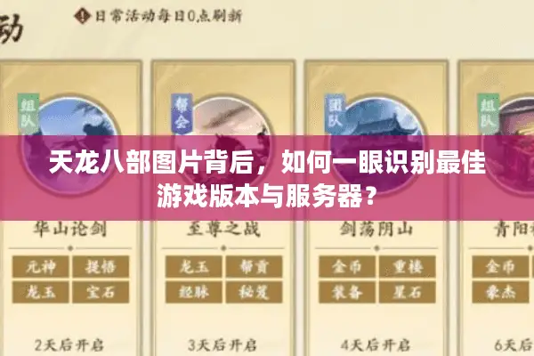 天龙八部图片背后，如何一眼识别最佳游戏版本与服务器？