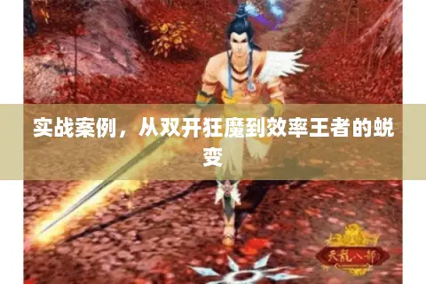 实战案例，从双开狂魔到效率王者的蜕变