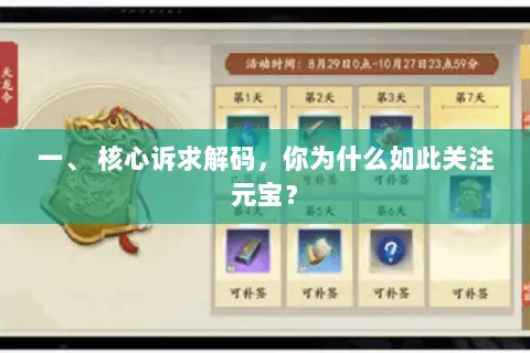 一、 核心诉求解码，你为什么如此关注元宝？