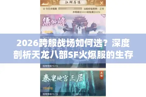 2026跨服战场如何选？深度剖析天龙八部SF火爆服的生存法则与避坑指南