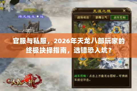 官服与私服，2026年天龙八部玩家的终极抉择指南，选错恐入坑？