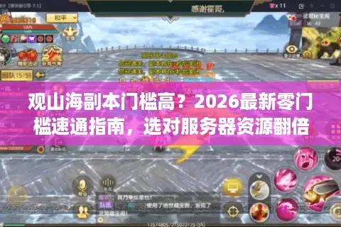 观山海副本门槛高？2026最新零门槛速通指南，选对服务器资源翻倍