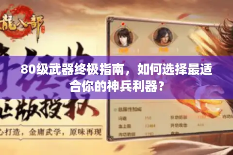 80级武器终极指南，如何选择最适合你的神兵利器？