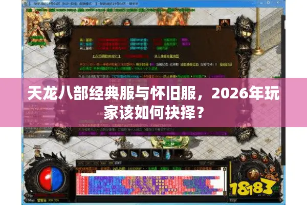 天龙八部经典服与怀旧服，2026年玩家该如何抉择？