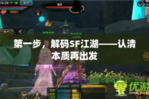 第一步，解码SF江湖——认清本质再出发