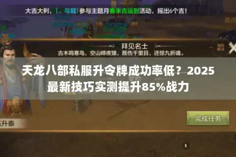 天龙八部私服升令牌成功率低？2025最新技巧实测提升85%战力