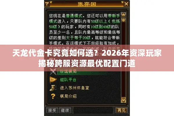 天龙代金卡究竟如何选？2026年资深玩家揭秘跨服资源最优配置门道