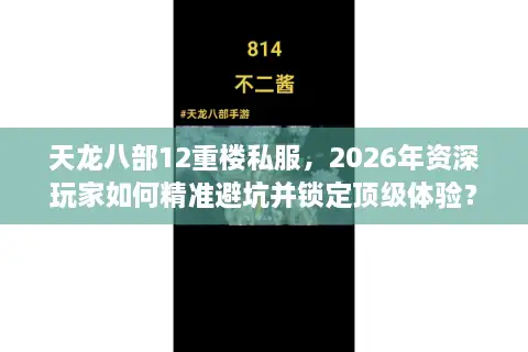 天龙八部12重楼私服，2026年资深玩家如何精准避坑并锁定顶级体验？