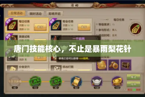 唐门技能核心，不止是暴雨梨花针
